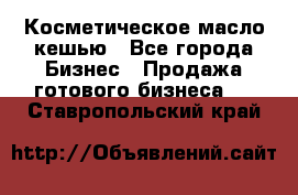 Косметическое масло кешью - Все города Бизнес » Продажа готового бизнеса   . Ставропольский край